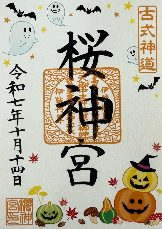 桜神宮の御朱印3
