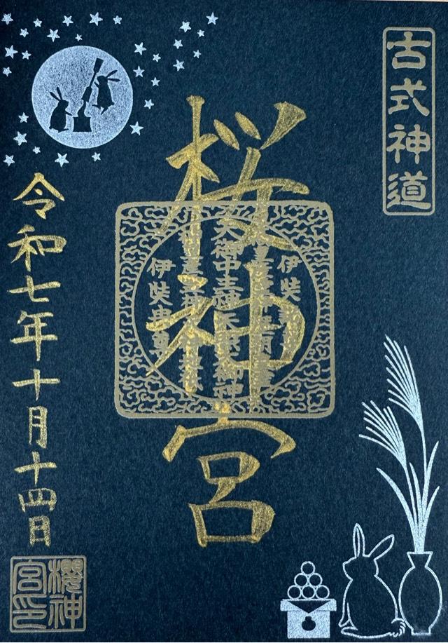 桜神宮の御朱印2