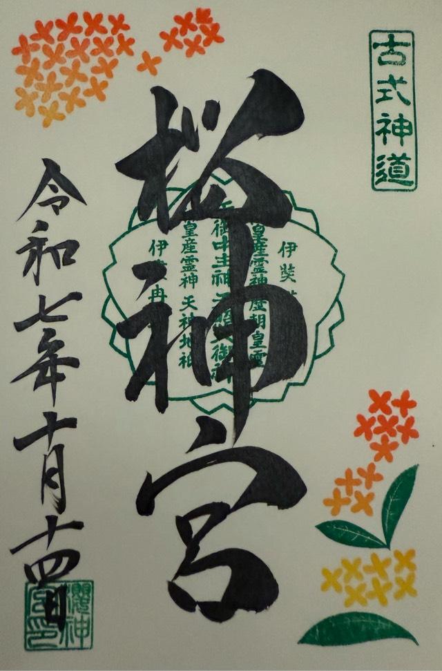 桜神宮の御朱印1