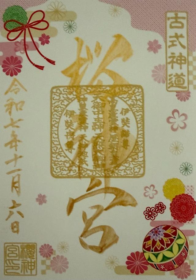 東京都世田谷区新町3-21-3 桜神宮の御朱印