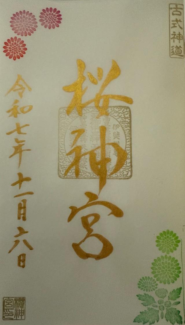 東京都世田谷区新町3-21-3 桜神宮の御朱印