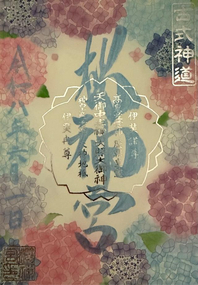 桜神宮の御朱印5