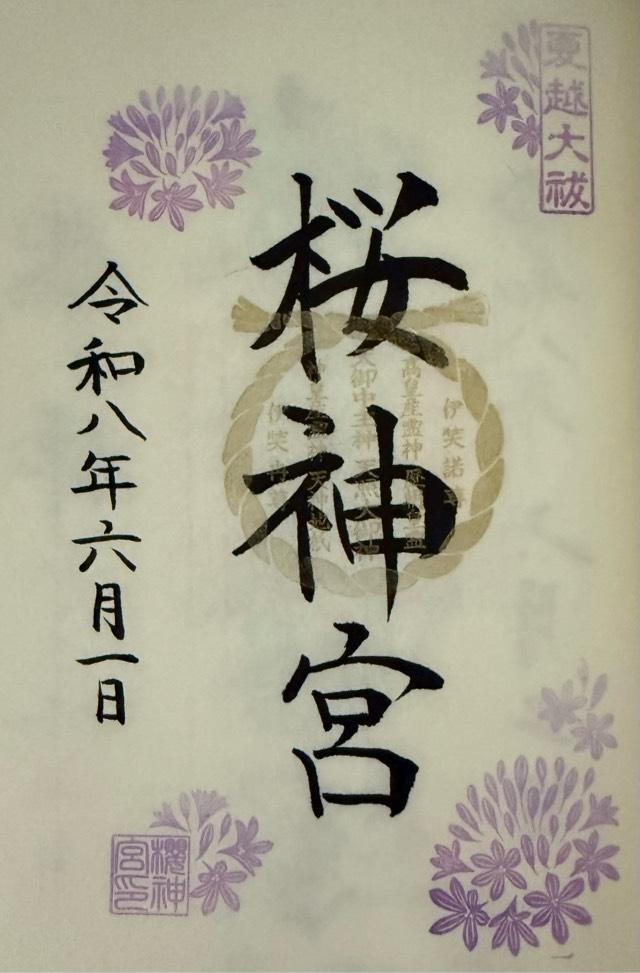 桜神宮の御朱印4