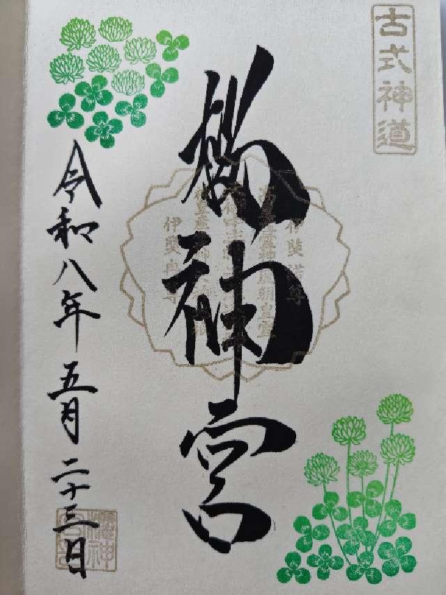 桜神宮の御朱印8