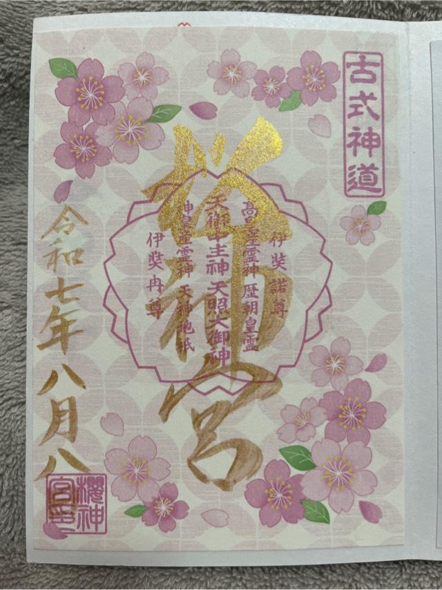 桜神宮の御朱印4