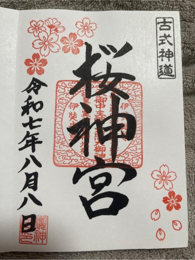 桜神宮の御朱印3