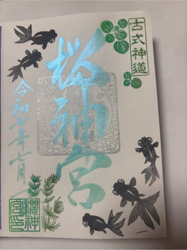 桜神宮の御朱印2