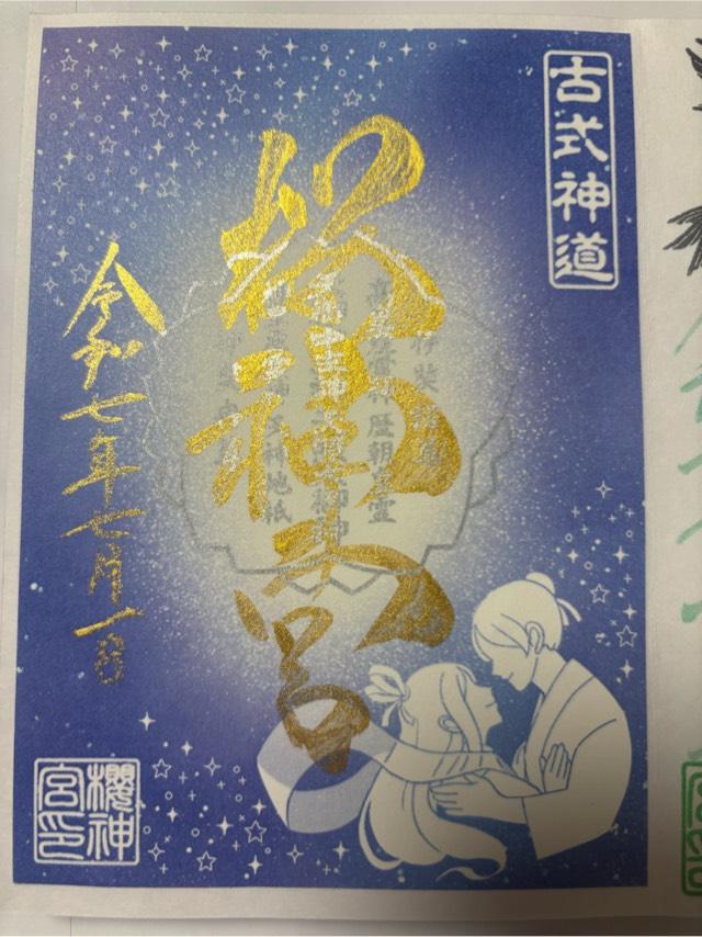 桜神宮の御朱印1