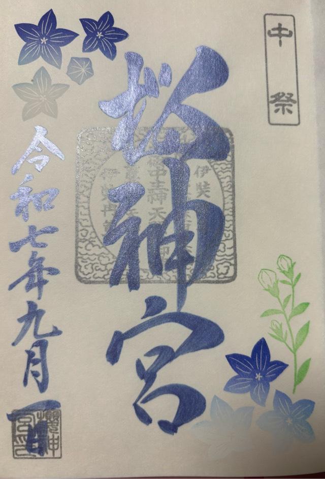 桜神宮の御朱印4