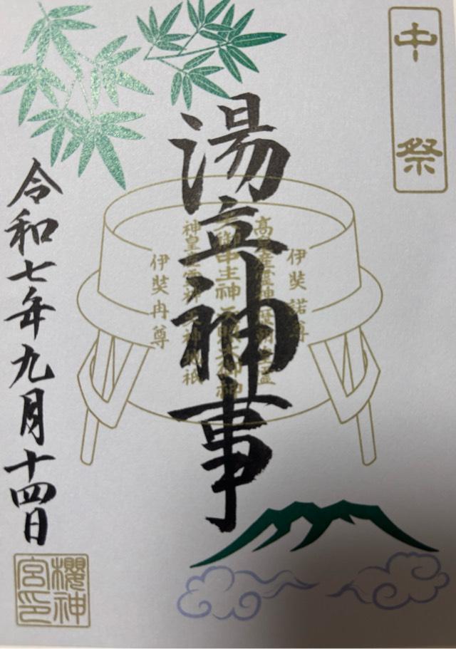 桜神宮の御朱印1