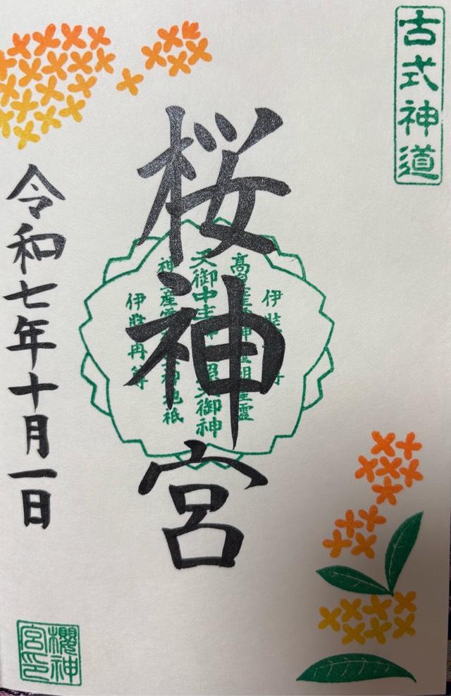 桜神宮の御朱印3
