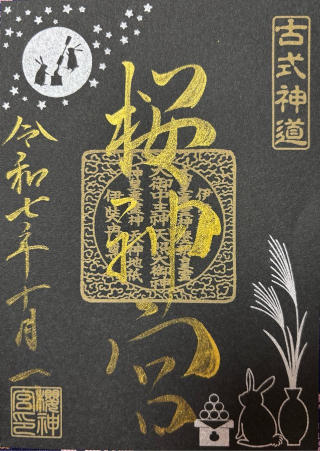 桜神宮の御朱印1