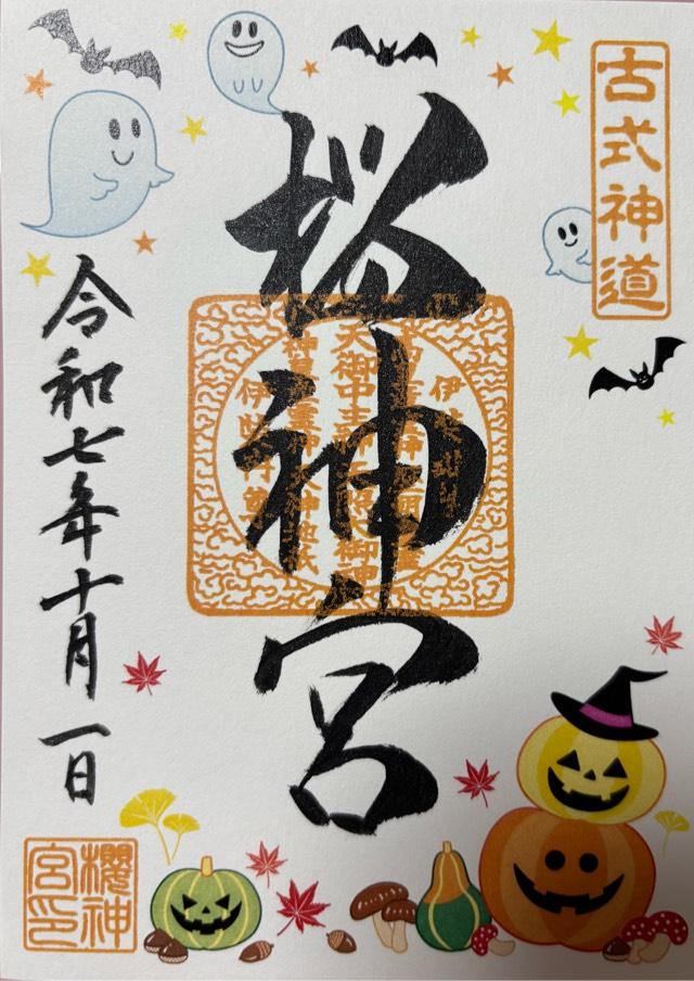 桜神宮の御朱印2