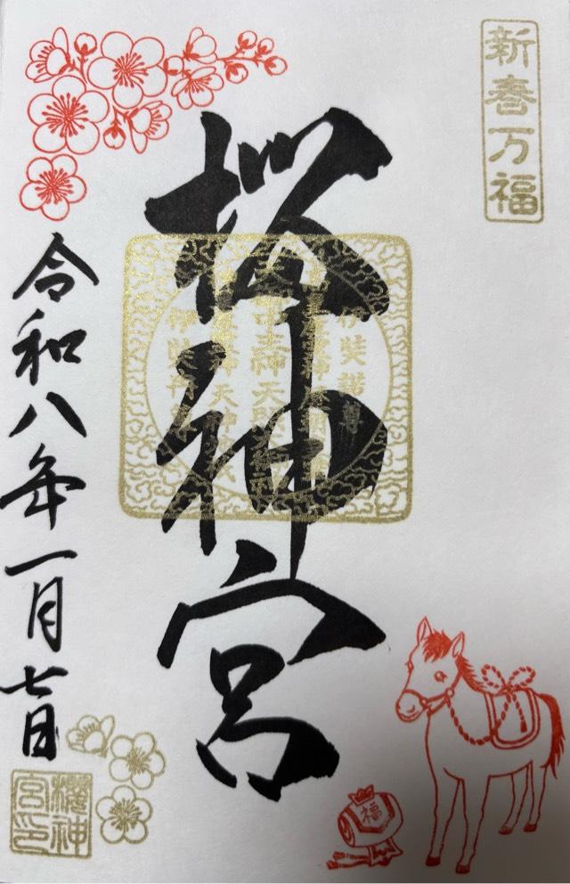 桜神宮の御朱印5