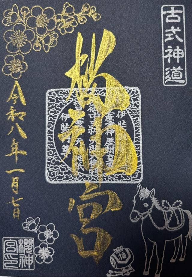 桜神宮の御朱印4