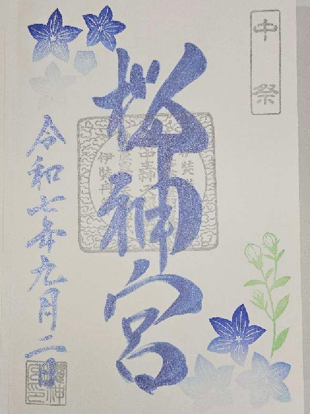 桜神宮の御朱印2