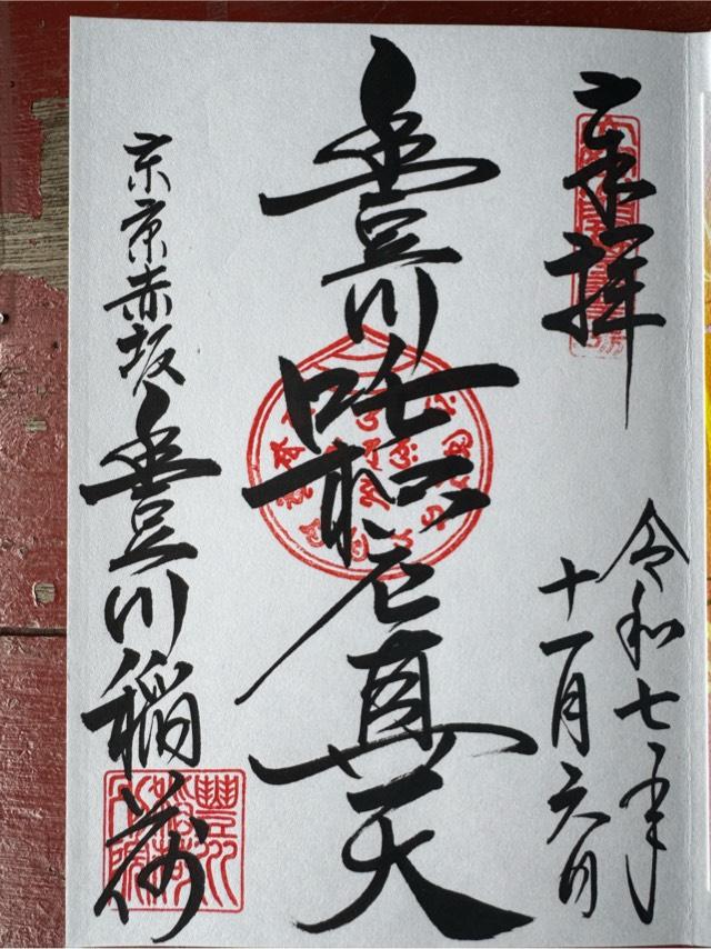 妙厳寺 豊川稲荷東京別院の御朱印1