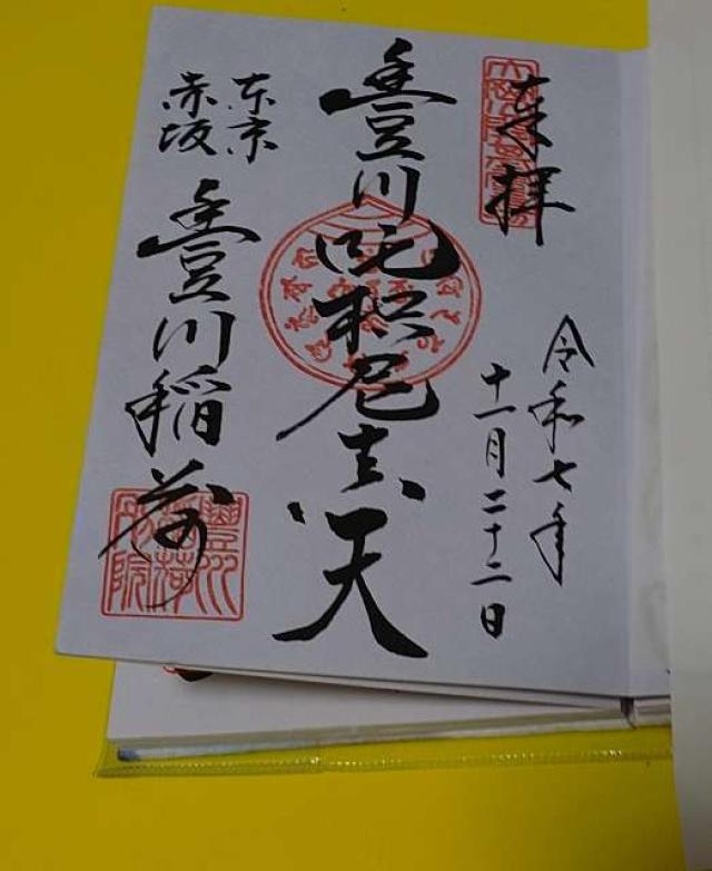 妙厳寺 豊川稲荷東京別院の御朱印6