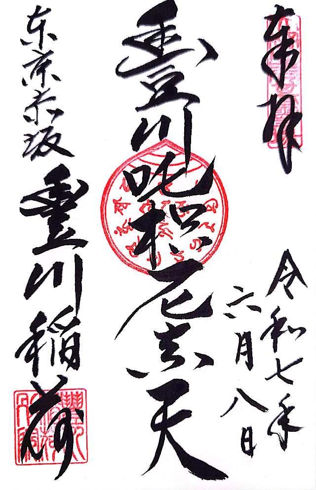 妙厳寺 豊川稲荷東京別院の御朱印1