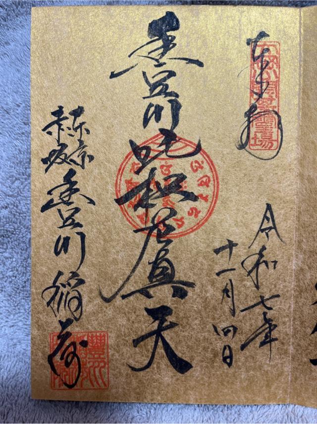 妙厳寺 豊川稲荷東京別院の御朱印1