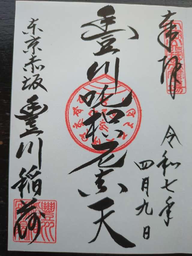 妙厳寺 豊川稲荷東京別院の御朱印6