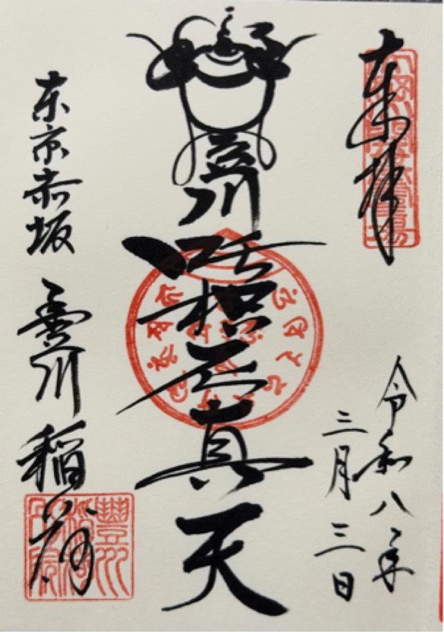 妙厳寺 豊川稲荷東京別院の御朱印2