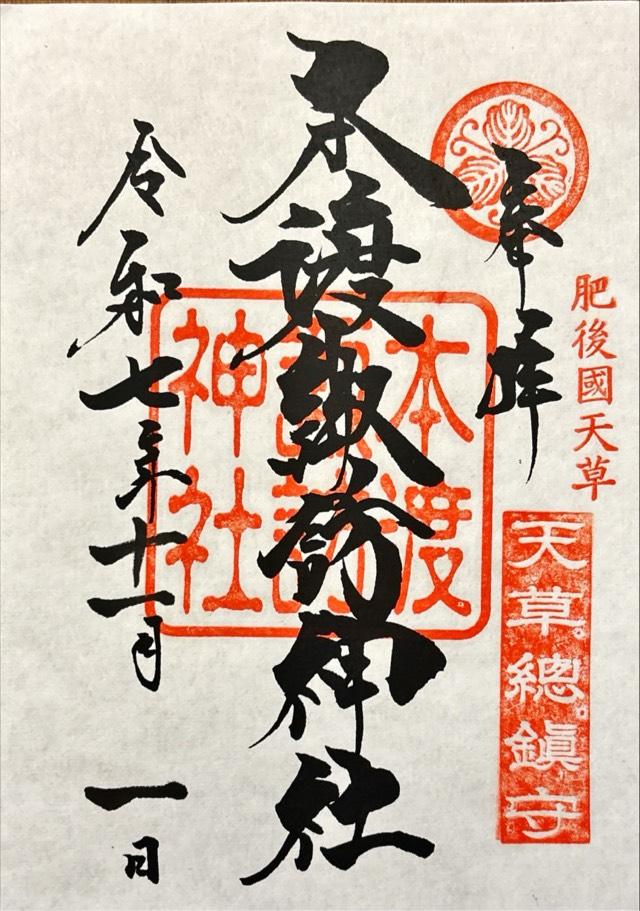 本渡諏訪神社の御朱印1