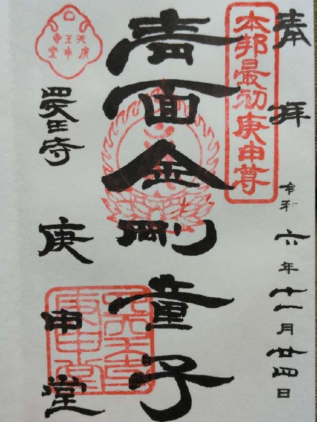 四天王寺庚申堂の御朱印7