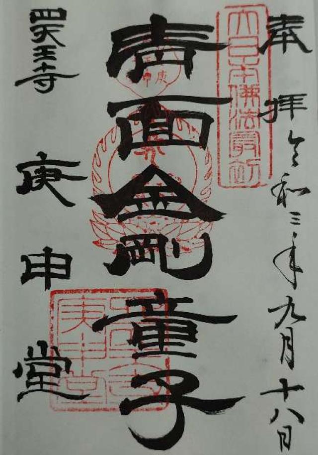 四天王寺庚申堂の写真1