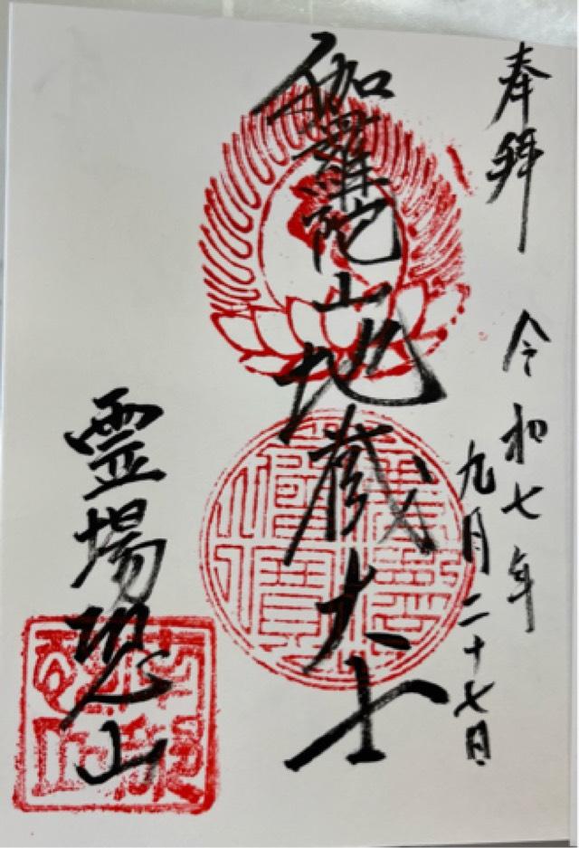 恐山 伽羅陀山菩提寺の御朱印1
