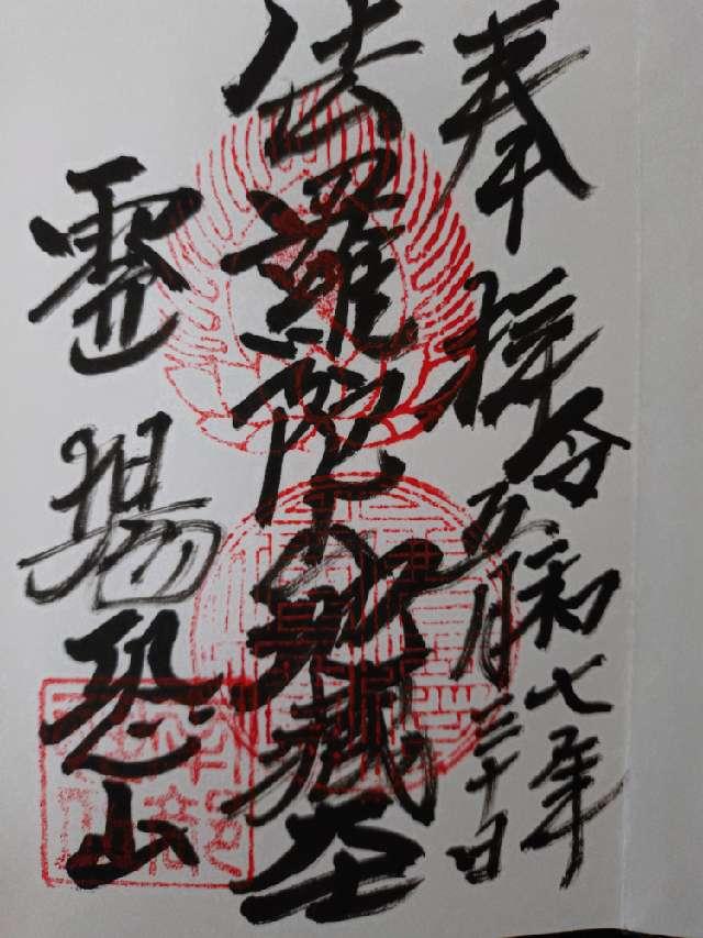 恐山 伽羅陀山菩提寺の御朱印1
