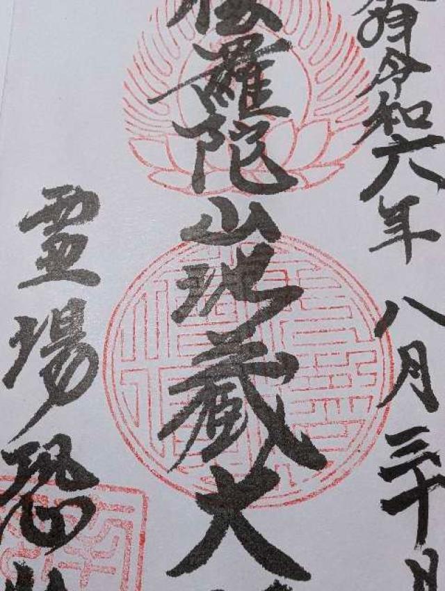 恐山 伽羅陀山菩提寺の御朱印2