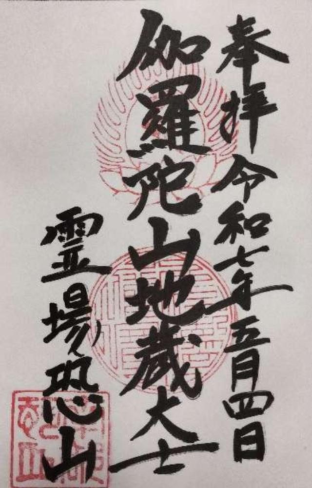 恐山 伽羅陀山菩提寺の御朱印2
