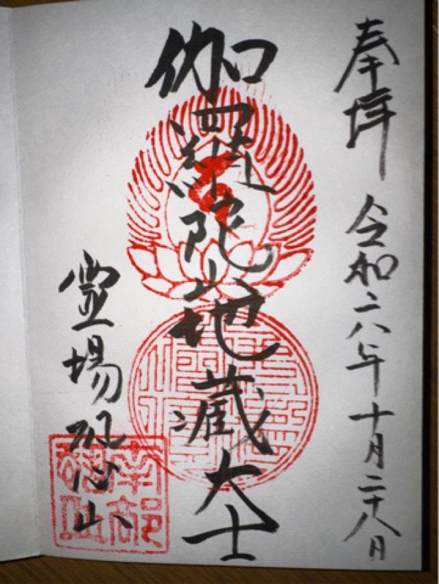 恐山 伽羅陀山菩提寺の御朱印6