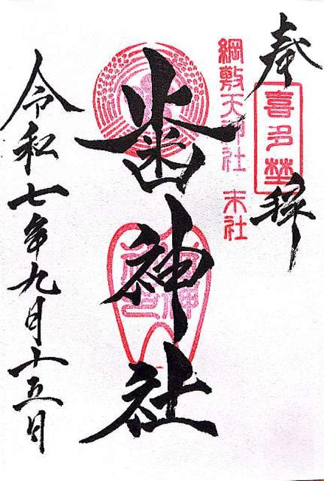 歯神社（綱敷天神社末社）の御朱印4
