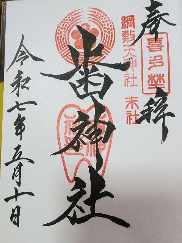 歯神社（綱敷天神社末社）の御朱印6