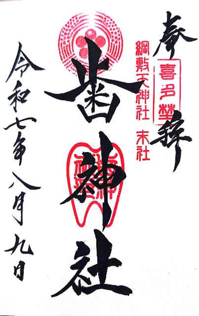 歯神社（綱敷天神社末社）の御朱印5
