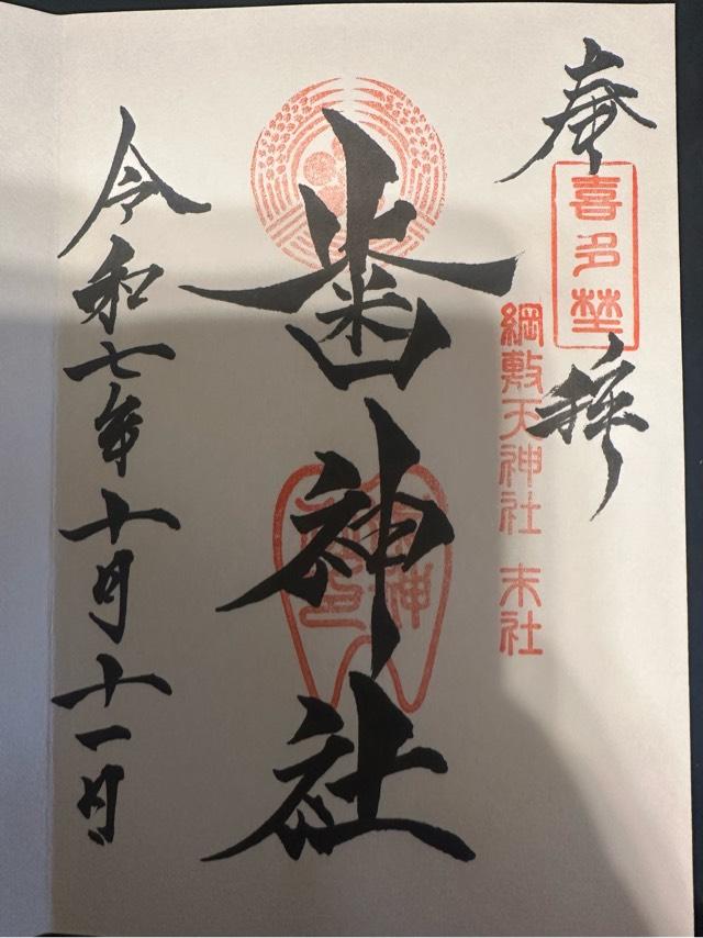 歯神社（綱敷天神社末社）の御朱印3