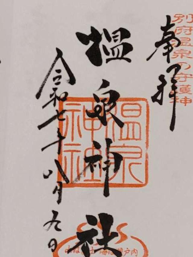 温泉神社の御朱印2