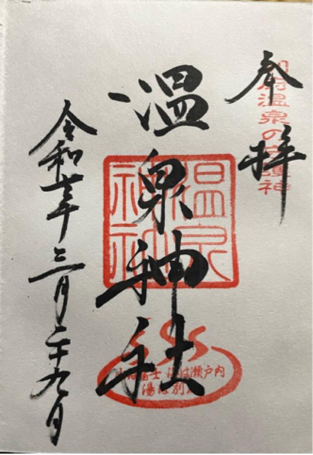 温泉神社の御朱印2