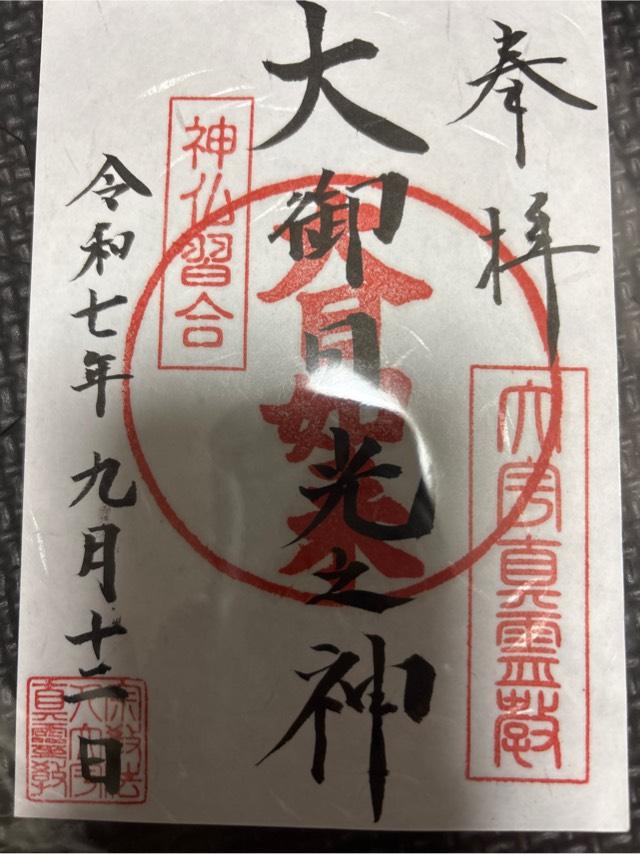 温泉神社の御朱印1