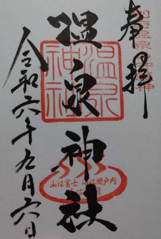 温泉神社の御朱印3