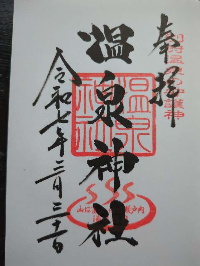 温泉神社の御朱印1