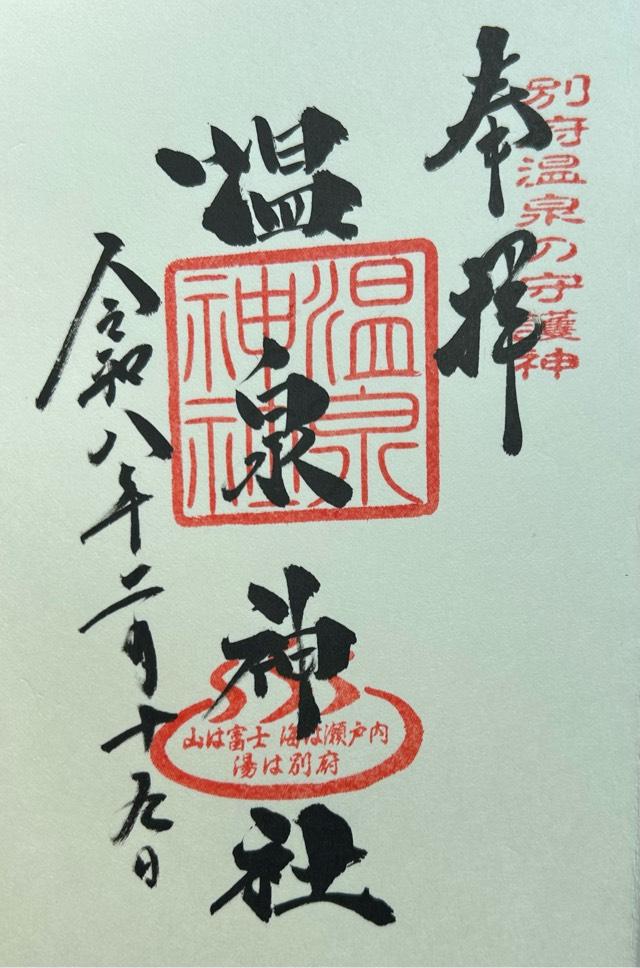 大分県別府市鉄輪 温泉神社の御朱印