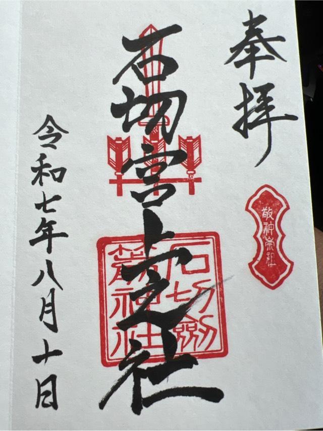 石切劔箭神社　上之社の御朱印3