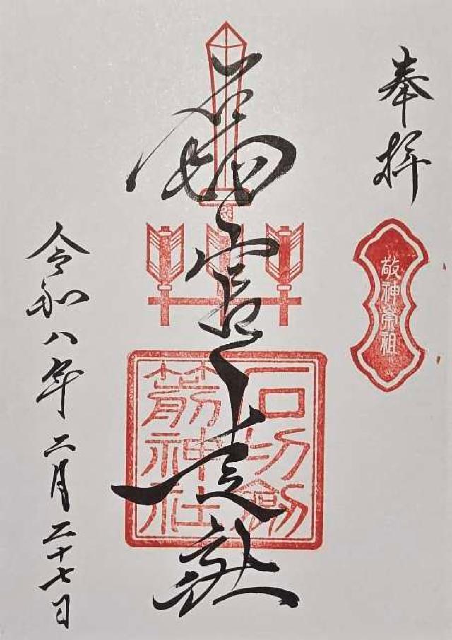 石切劔箭神社　上之社の御朱印1