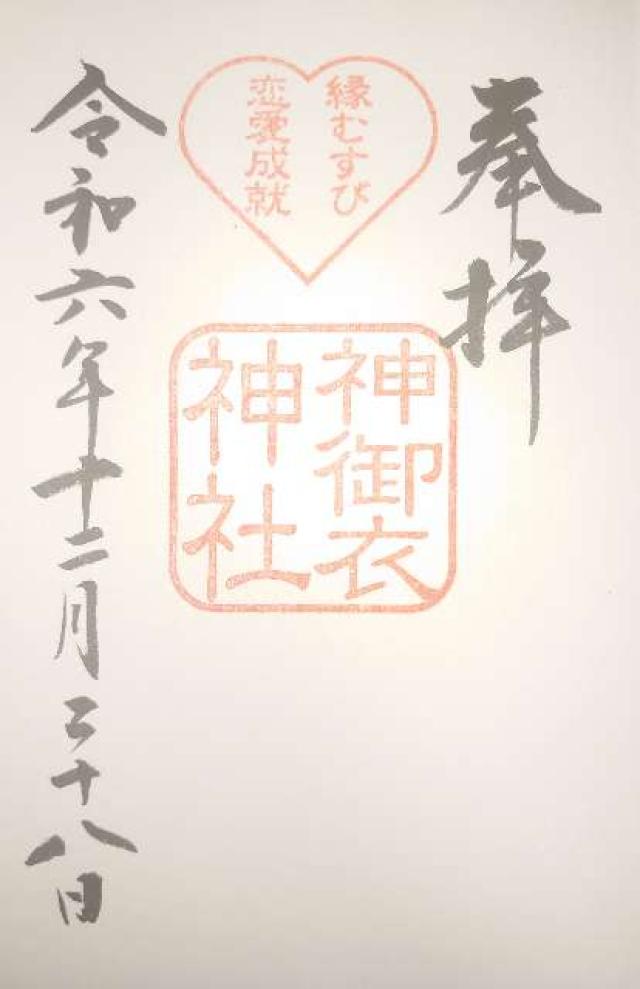 神御衣神社（若宮八幡社末社）の御朱印3