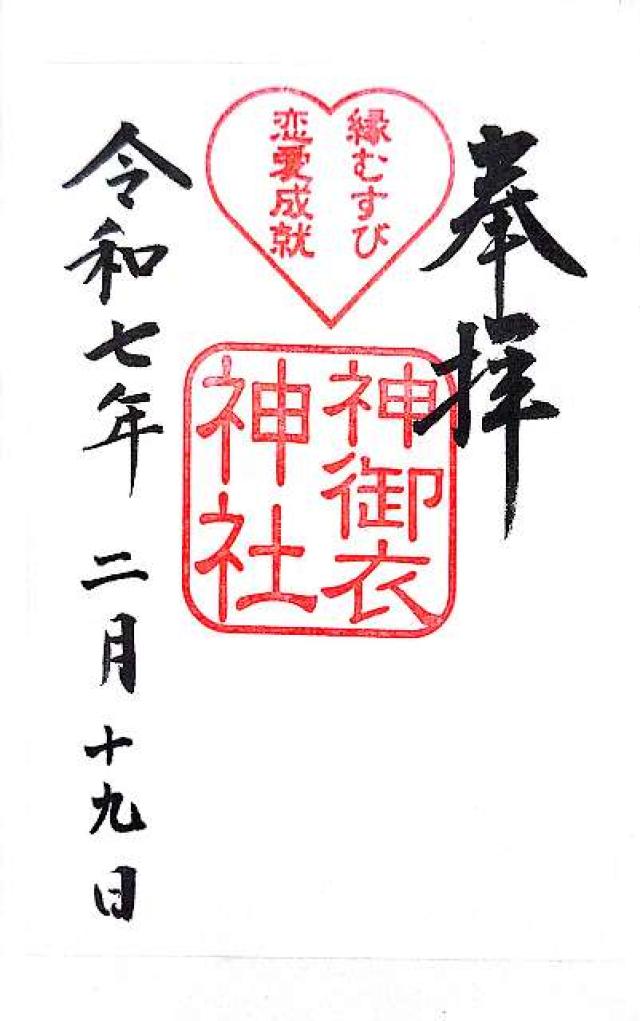 神御衣神社（若宮八幡社末社）の御朱印2