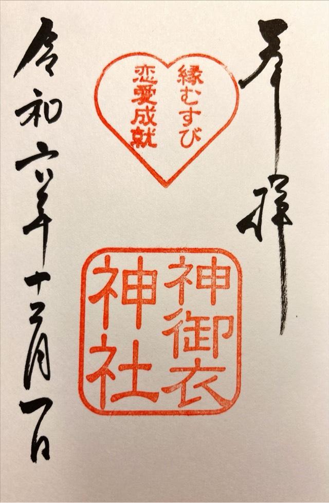 神御衣神社（若宮八幡社末社）の御朱印4