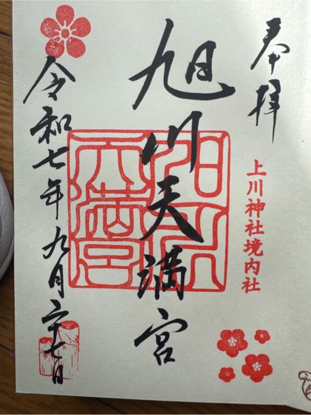 旭川天満宮の御朱印2